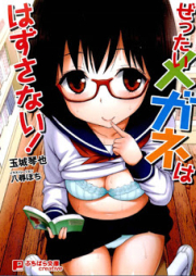 [Novel] ぜったいメガネははずさない! [Zettai Megane wa Hazusanai!]