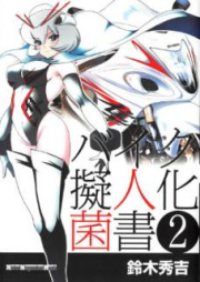 バイク擬人化菌書 raw 第01-02巻 [Baiku Gijinka Kinsho vol 01-02]