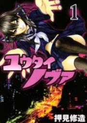 ユウタイノヴァ raw 第01-02巻 [Yuutai Nova vol 01-02]