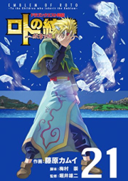 ドラゴンクエスト列伝ロトの紋章 raw 第01-21巻 [Dragon Quest Retsuden: Roto no Monshou Vol 01-21]