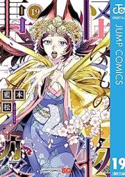 怪物事変 raw 第01-19巻 [Kaibutsu Jihen vol 01-19]