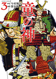 童の神 raw 第01-03巻 [Warabe No Kami vol 01-03]