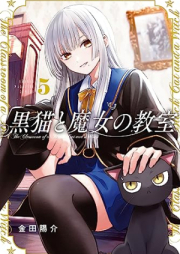 黒猫と魔女の教室 raw 第01-05巻 [Kuroneko to Majo no kyoshitsu vol 01-05]
