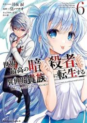 世界最高の暗殺者、異世界貴族に転生する raw 第01-06巻 [Sekai Saiko no Ansatsusha Isekai Kizoku ni Tensei Suru vol 01-06]