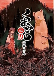 くまみこ Girl meets Bear raw 第01-19巻 [Kumamiko – Girl Meets Bear vol 01-19]