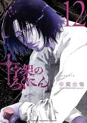 十字架のろくにん raw 第01-12巻 [Jujika no rokunin vol 01-12]