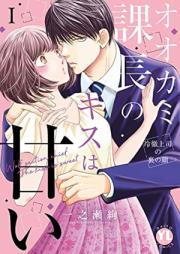 オオカミ課長のキスは甘い【単行本版】 raw 第01巻 [Okami Kacho No Kiss Ha Amai vol 01]