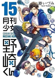 月刊少女野崎くん raw 第01-15巻 [Gekkan Shoujo Nozaki-kun vol 01-15]