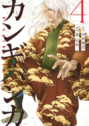 カンギバンカ raw 第01-04巻 [Kan Gibanka vol 01-04]