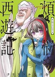 煩悩☆西遊記 raw 第01-07巻 [Bonno Saiyuki vol 01-07]