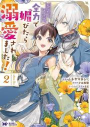 死にたくないので、全力で媚びたら溺愛されました！ raw 第01-02巻 [Shinitakunainode Zenryoku De Kobitara Dekiai Saremashita! vol 01-02]