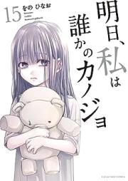 明日、私は誰かのカノジョ raw 第01-15巻 [Asu Watakushi wa Dareka no Kanojo vol 01-15]