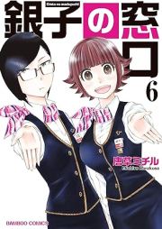 銀子の窓口 raw 第01-06巻 [Ginko no Madoguchi vol 01-06]