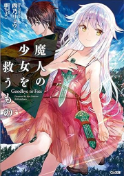 [Novel] 魔人の少女を救うもの Goodbye to Fate raw 第01-02巻 [Ma Jin No Shojo Wo Suku Mono Goodbye to Fate vol 01-02]