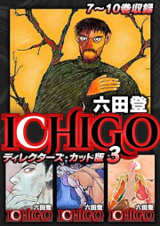 ICHIGO ディレクターズ・カット版 raw 第01-03巻