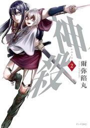神殺－かみそぎ－ raw 第01-02巻 [Kami Korose Ka Misogi vol 01-02]