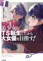 [Novel] 美少女にTS転生したから大女優を目指す！raw 第01巻 [Bishojo ni tiesu tensei shita kara daijoyu o mezasu vol 01]