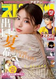 週刊スピリッツ 2023年43号 [Big Comic Spirits 2023-43]