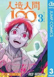 人造人間100 raw 第01-03巻 [Jinzo Ningen 100 vol 01-03]