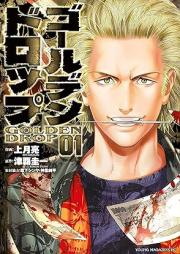 ゴールデンドロップ raw 第01巻 [Golden Drop vol 01]