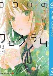 ココロのプログラム raw 第01-03巻 [Kokoro No Program vol 01-03]