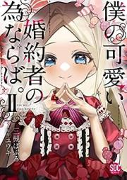 僕の可愛い婚約者の為ならば。 raw 第01-02巻 [Boku No Kawai Konyaku Sha No Tamenaraba vol 01-02]