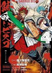 錆喰いビスコ raw 第01-04巻 [Sabikui Bisuko vol 01-04]
