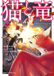 猫と竜 raw 第01-07巻 [Neko to Ryu vol 01-07]