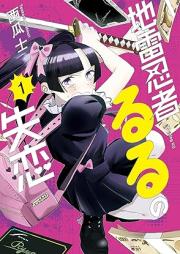 地雷忍者るるの失恋 raw 第01巻 [Jirai Ninjaruru No Shitsuren vol 01]