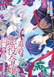 毒殺される悪役令嬢ですが、いつの間にか溺愛ルートに入っていたようで raw 第01-04巻 [Dokusatsu sareru akuyaku reijo desuga itsu no ma nika dekiai ruto ni haitte ita yode vol 01-04]