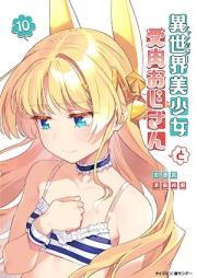 異世界美少女受肉おじさんと raw 第01-10巻 [Fantaji Bishojo Juniku Ojisan to vol 01-10]