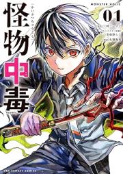 怪物中毒＠comic raw 第01巻 [Kaibutsu Chudoku @Comic vol 01]