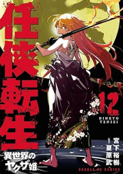 任侠転生－異世界のヤクザ姫 raw 第01-12巻 [Ninkyo Tensei – Isekai No Yakuza Hime – vol 01-12]