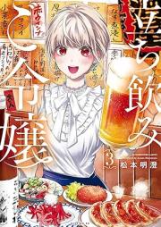 立ち飲みご令嬢 raw 第01-03巻 [Tachinomi Goreijo vol 01-03]