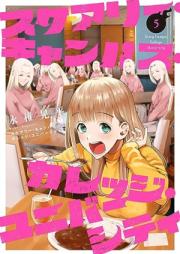 スケアリー・キャンパス・カレッジ・ユニバーシティ raw 第01-05巻 [Su Care Ri Campus College Yuni Bar City vol 01-05]
