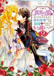 [Novel] 真実の愛を見つけたと言われて婚約破棄されたので、復縁を迫られても今さらもう遅いです！ raw 第01-03巻 [Shinjitsu no ai o mitsuketa to iwarete kon’yaku haki sareta node fukuen o semararetemo imasara mo osoi desu vol 01-03]