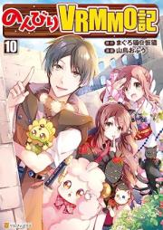 のんびりＶＲＭＭＯ記 raw 第01-10巻 [Nombiri VRMMO Ki vol 01-10]