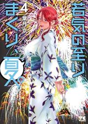 若気の至りまくり、夏。 raw 第01-04巻 [Wakage No Itarimakuri Natsu vol 01-04]