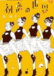 初恋の世界 raw 第01-13巻 [Hatsukoi no Sekai vol 01-13]