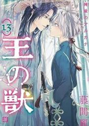 王の獣～掩蔽のアルカナ～ raw 第01-13巻 [ O no kemono Enpei no arukana vol 01-13]