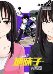 バイクが趣味な地味子の日常 まとめ raw 第01-02巻