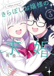 きらぼしお嬢様の求婚 raw 第01-03巻 [Kiraboshi Ojosama no Kyukon vol 01-03]