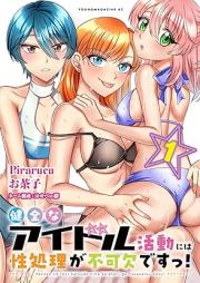 健全なアイドル活動には性処理が不可欠ですっ! raw 第01巻