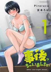 事後っちゃいました。 raw 第01巻