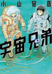 宇宙兄弟 raw 第01-43巻 [Uchuu Kyoudai vol 01-43]