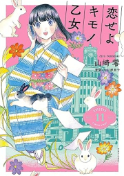 恋せよキモノ乙女 raw 第01-11巻 [Koi seyo Kimono Otome vol 01-11]