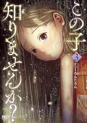 この子知りませんか？ raw 第01-03巻 [Kono Ko Shirimasen Ka? vol 01-03]