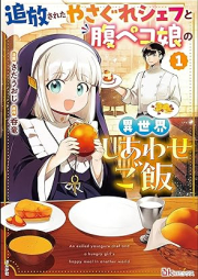 追放されたやさぐれシェフと腹ペコ娘の異世界しあわせご飯 コミック版 raw 第01巻 [Tsuiho Saretaya Sagure Chef to Hara Peko Musume No Isekai Shiawase Gohan vol 01]