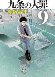 九条の大罪 raw 第01-09巻 [Kujo no Taizai vol 01-09]