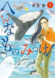 へんなものみっけ！ raw 第01-09巻 [Hen na Mono Mikke vol 01-09]